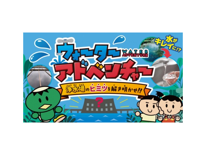 小学生向け学習コンテンツ、バーチャル浄水場「ウォーターアドベンチャー」