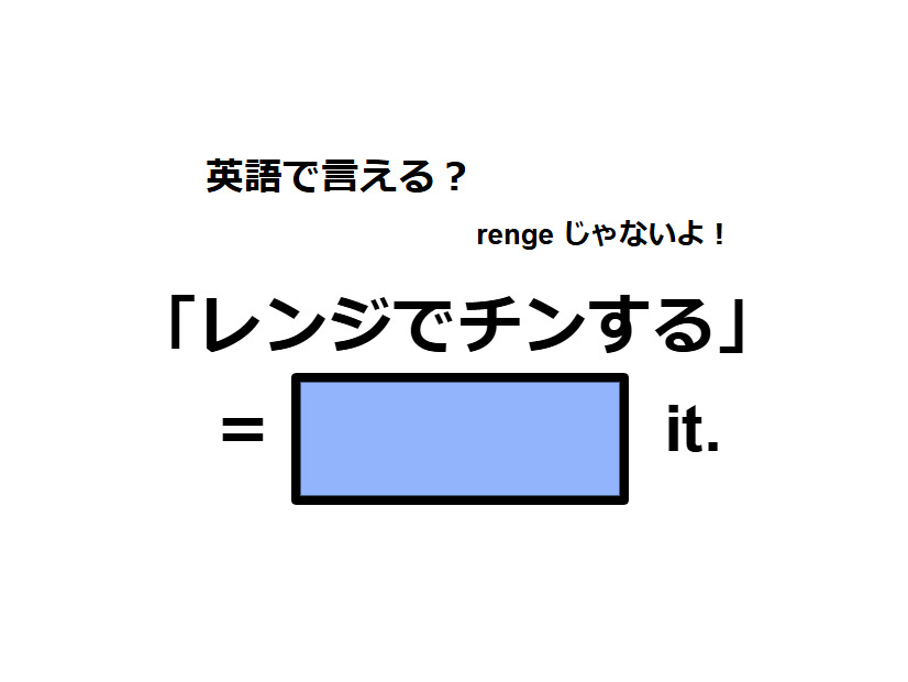 英語で「レンジでチンする」はなんて言う？