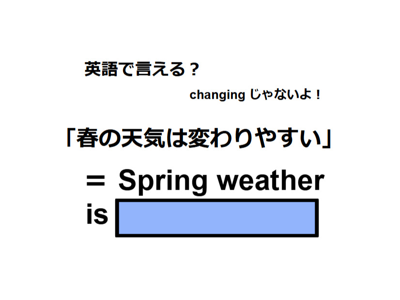 英語で「春の天気は変わりやすい」はなんて言う？