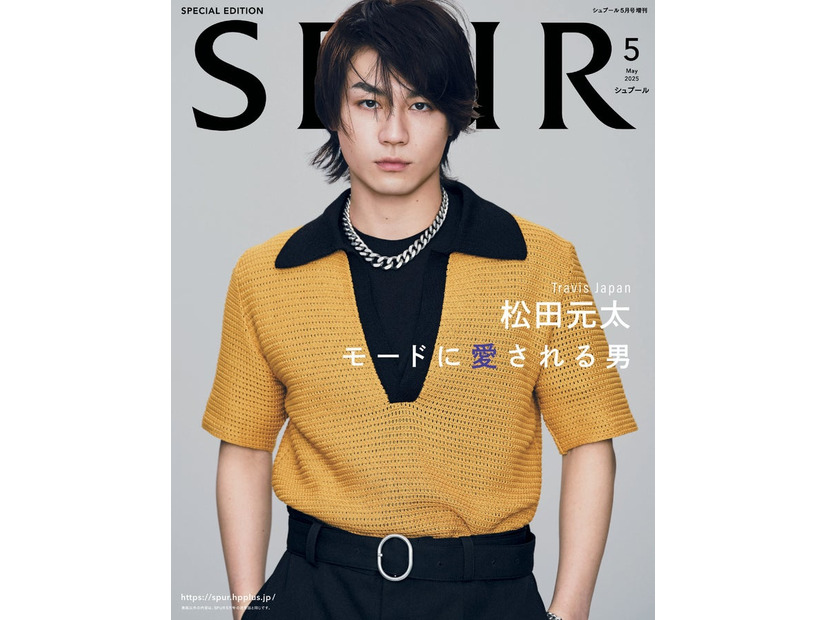 松田元太（C）SPUR2025 年 5 月号特別版／集英社 撮影／KODAI IKEMITSU＜BE NATURAL＞