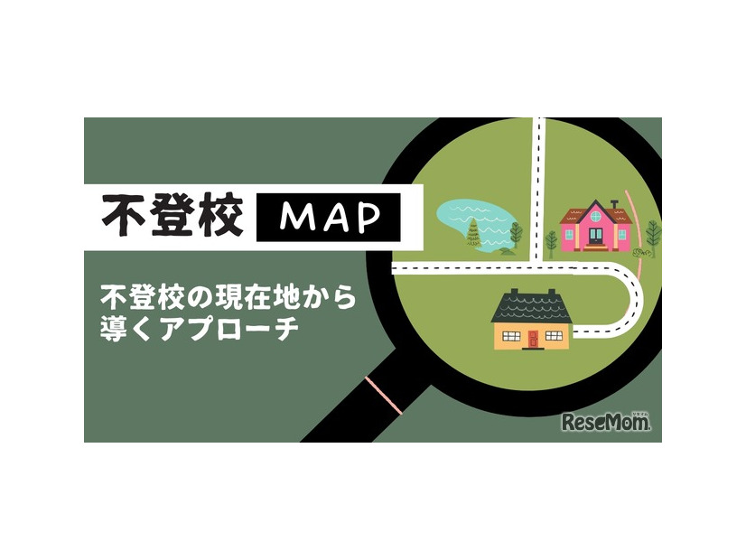 不登校マップ ～不登校の現在地から導くアプローチ～