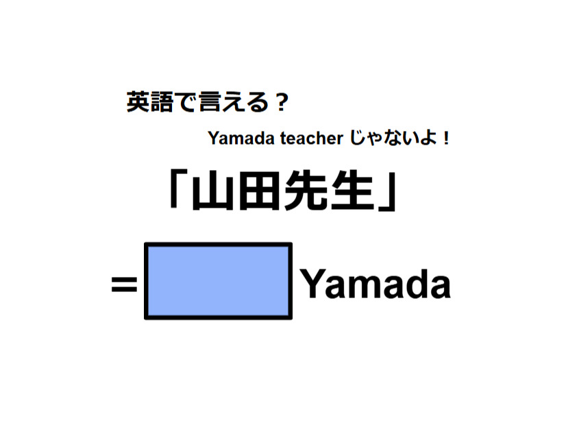 英語で「山田先生」はなんて言う？