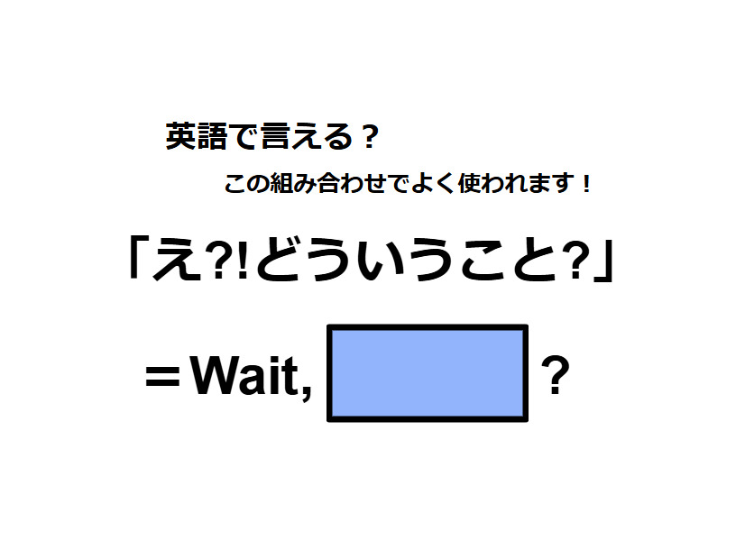 英語で「え!?どういうこと?」はなんて言う？