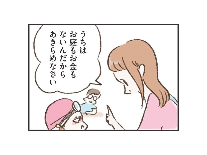 「うちはお庭もお金もないんだから」駄々をこねる娘にピシャリ。お金持ちじゃなくても「普通が一番！」っていつも言ってるよね？【わたしは家族がわからない ＃５】