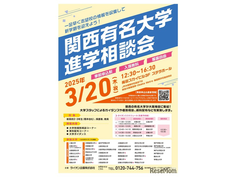 関西有名大学進学相談会