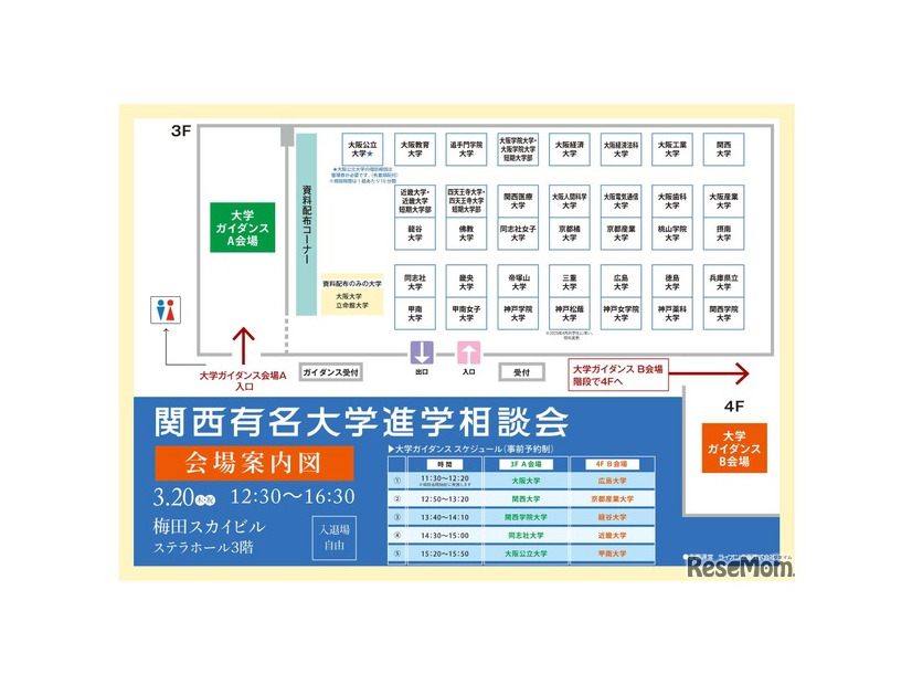 関西有名大学進学相談会：会場案内図