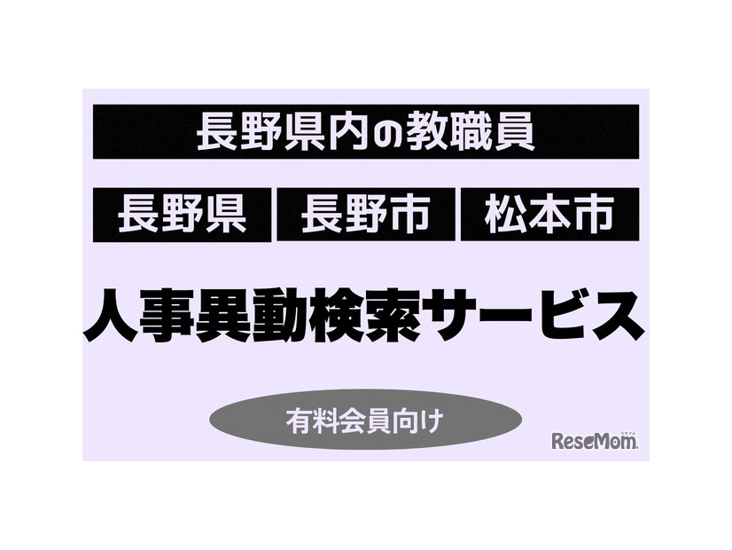 長野県教職員の人事異動検索サービス