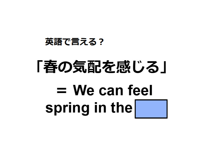 英語で「春の気配を感じる」はなんて言う？