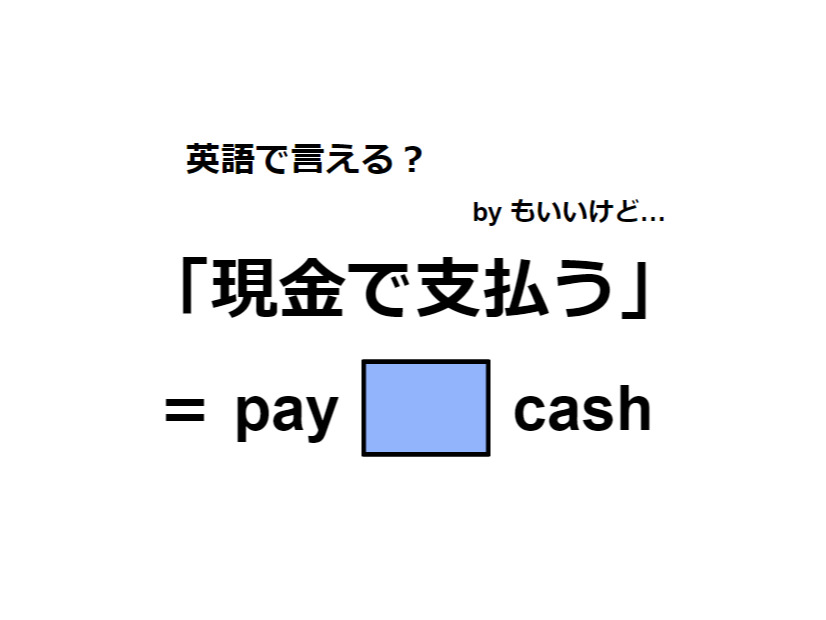 英語で「現金で支払う」はなんて言う？