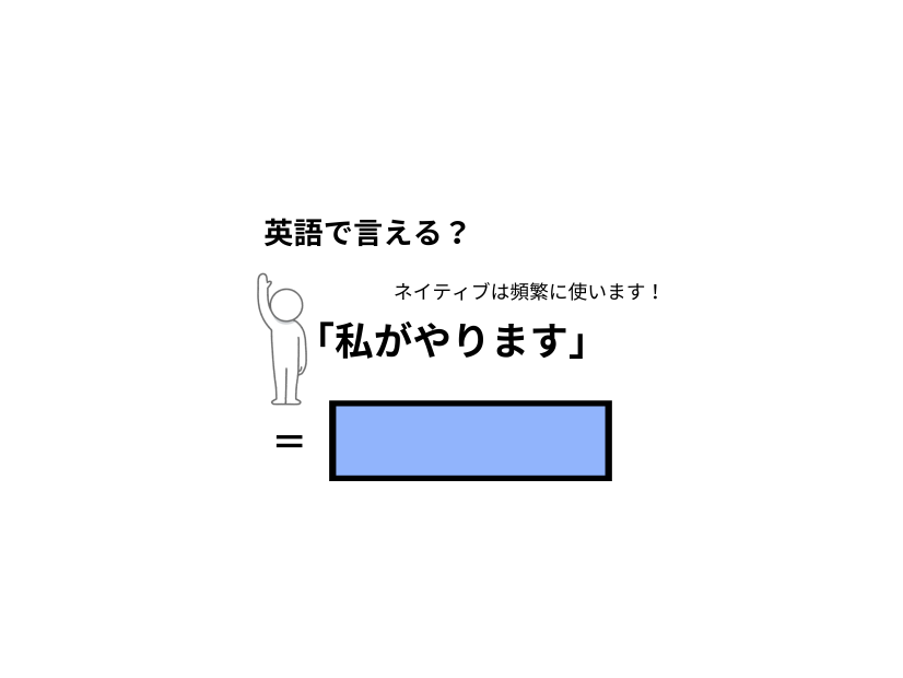 英語で「私がやります」はなんて言う？