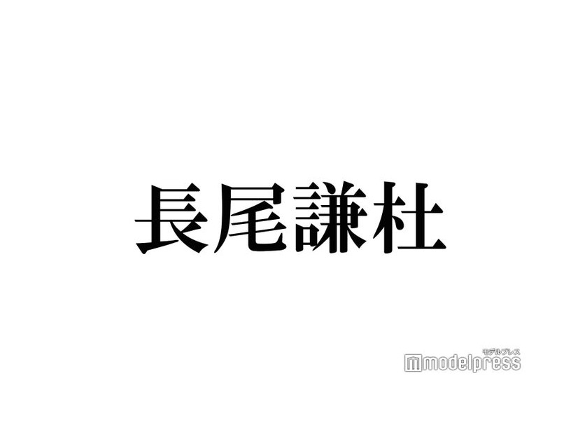 なにわ男子・長尾謙杜、独特な歯磨き中の行動明かす