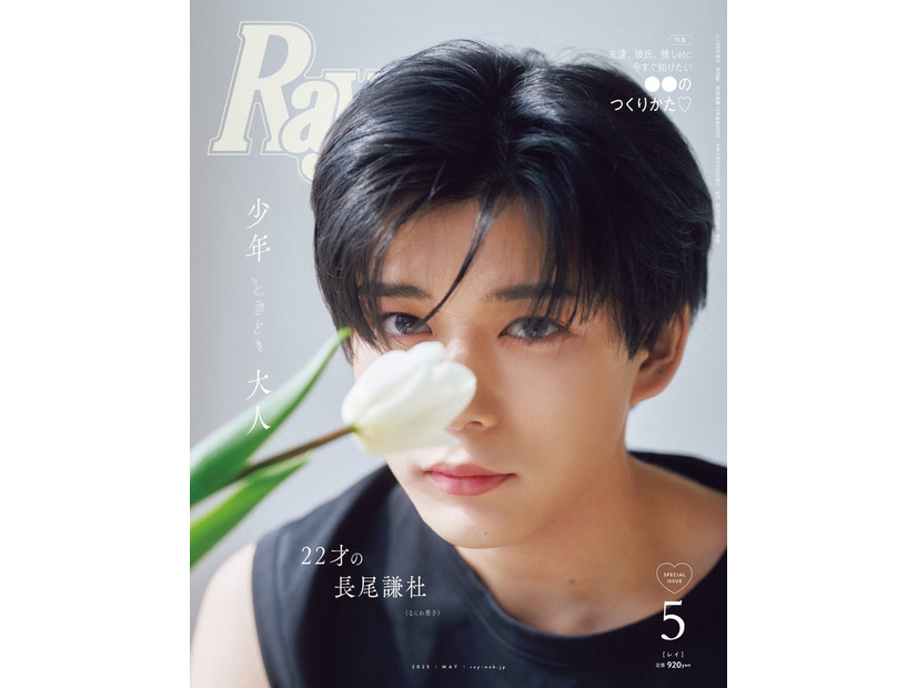 「Ray」2025年5⽉号（3月22日発売）特別版表紙：長尾謙杜（提供写真）