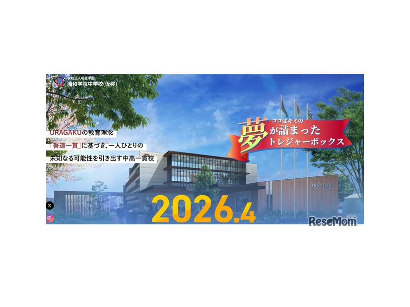 浦和学院中学校（仮称）、2026年4月開校