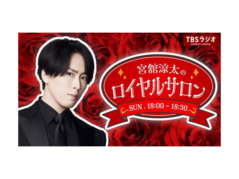 宮舘涼太（C）TBSラジオ