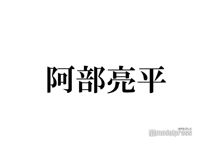 Snow Man阿部亮平「ZIP！」海外スターへの英語インタビューを自ら提案「嬉しかった」予想外の出来事とは