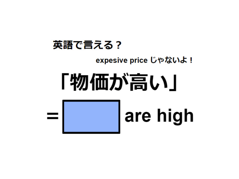 英語で「物価が高い」はなんて言う？