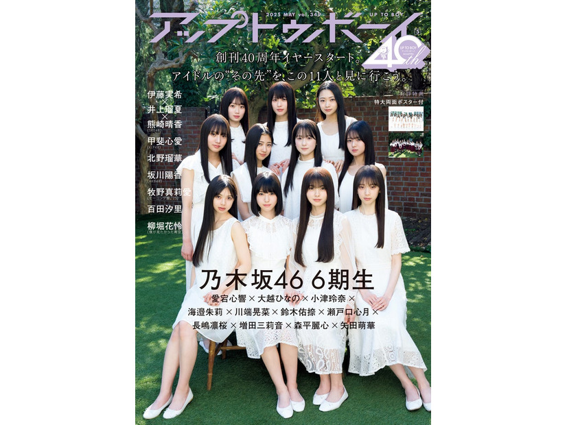 「アップトゥボーイ Vol.349」版表紙：乃木坂46（画像提供：ワニブックス）