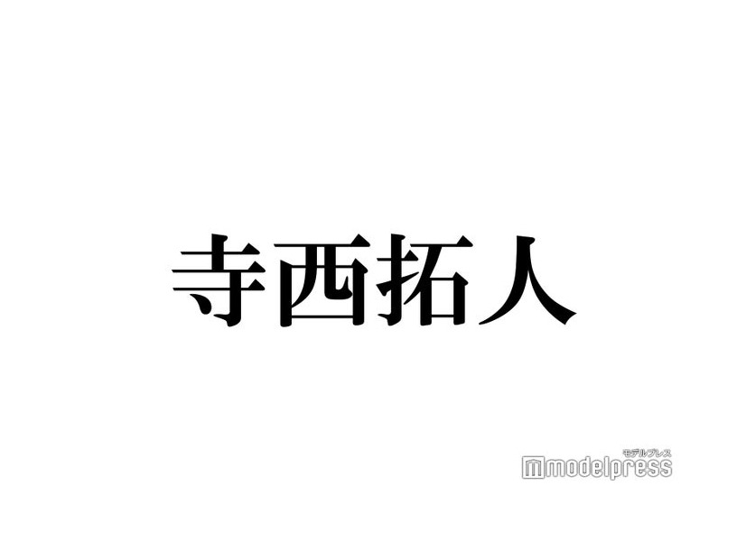 timelesz寺西拓人、“同期”SixTONES田中樹＆“友達”Number_i岸優太とのやりとりが話題「エモすぎる」「呼び方で仲の良さ伝わる」