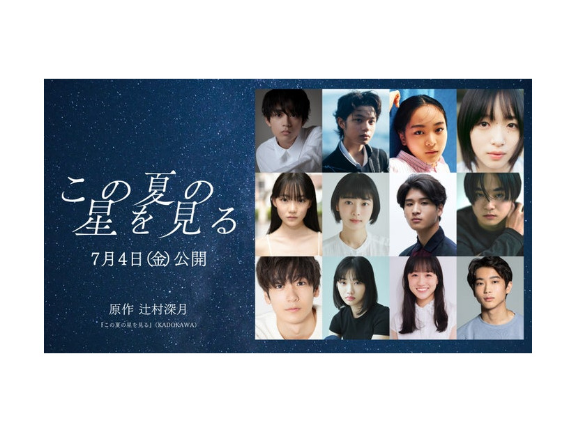 （上段左から）水沢林太郎、黒川想矢、中野有紗、早瀬憩（中段左から）星乃あんな、河村花、和田庵、萩原護（下段左から）秋谷郁甫、増井湖々、安達木乃、蒼井旬（C）2025「この夏の星を見る」製作委員会