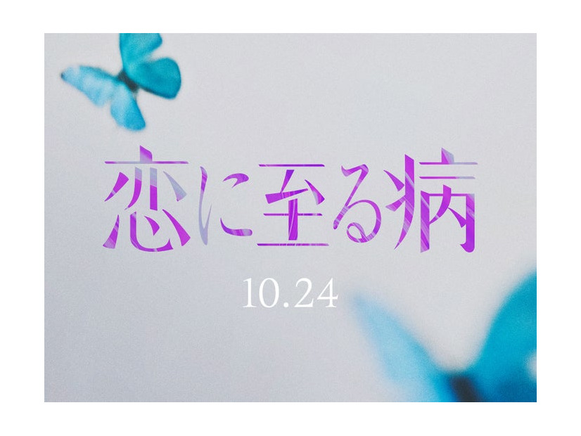 「恋に至る病」ロゴ（C）2025『恋に至る病』製作委員会