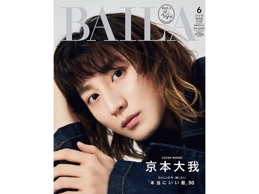 京本大我（C）「BAILA」2025年６月号特別版／集英社 撮影／土屋文護