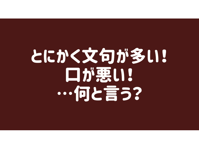 【夫を動かす魔法の一言】「お前さぁ〜」「〜じゃねぇよ！」最近言葉遣いが荒い夫を正したい！