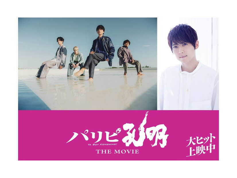 flumpool、梶裕貴（C）四葉夕ト・小川亮／講談社　（C）2025 「パリピ孔明 THE MOVIE」製作委員会