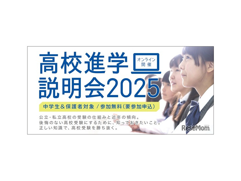 高校進学説明会2025