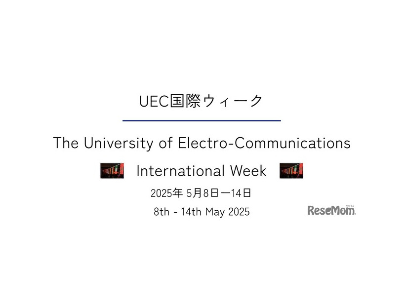UEC国際ウィーク