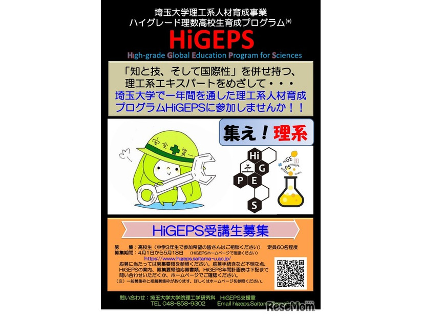 2025年度高校生向け特別教育プログラ「HiGEPS」