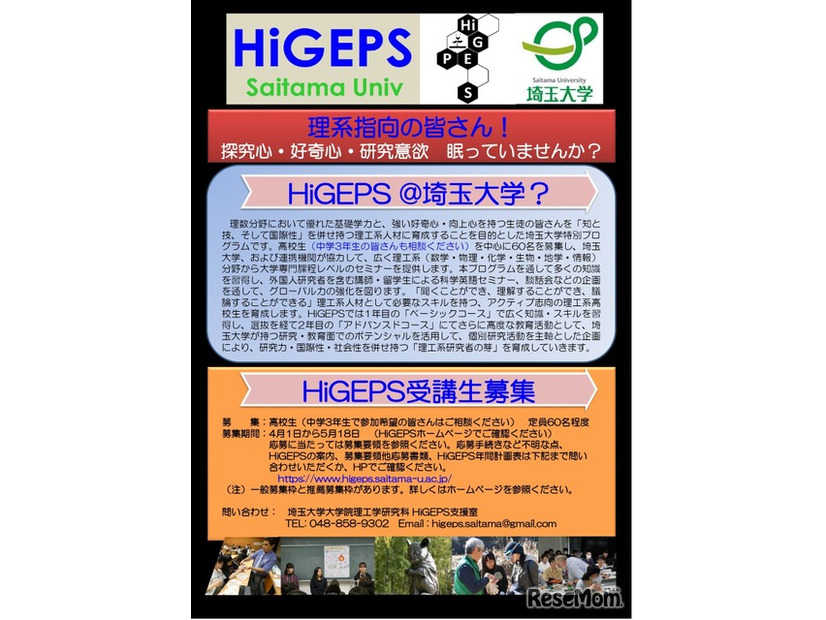 2025年度高校生向け特別教育プログラ「HiGEPS」