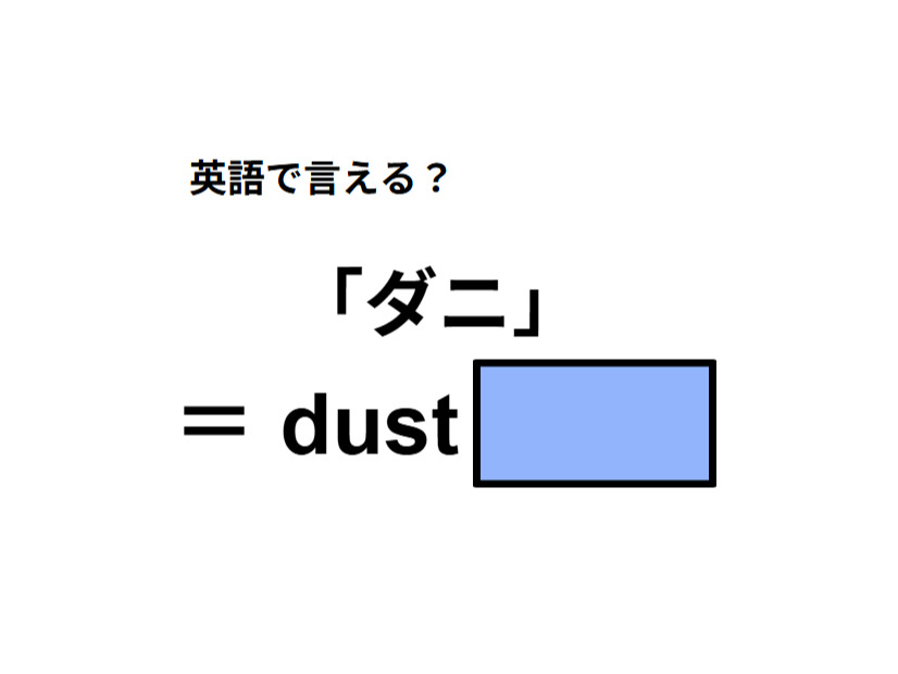 英語で「ダニ」はなんて言う？