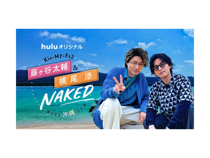 Huluオリジナル「Kis-My-Ft2 藤ヶ谷太輔＆横尾渉 NAKED～素のまま沖縄2人旅～」（C）Hulu