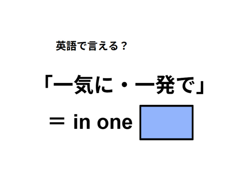 英語で「一気に・一発で」はなんて言う？