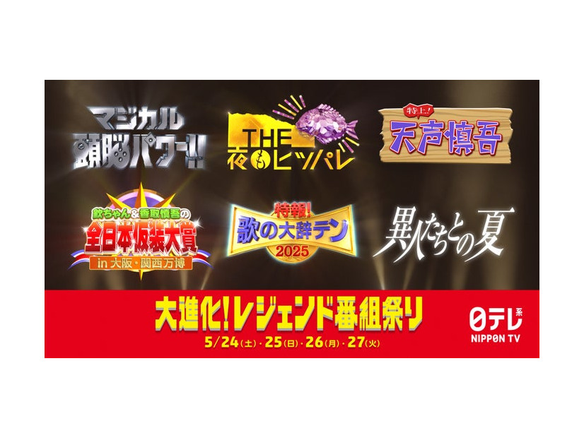 「大進化！レジェンド番組祭り！」（C）日本テレビ