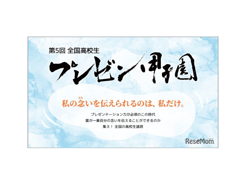 全国高校生プレゼン甲子園