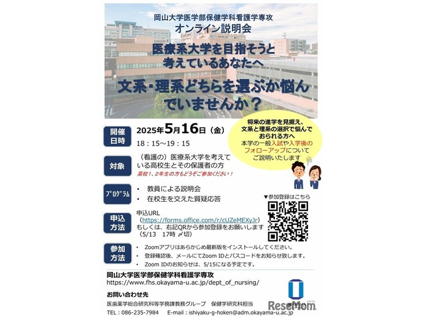 岡山大学医学部保健学科看護学専攻オンライン説明会