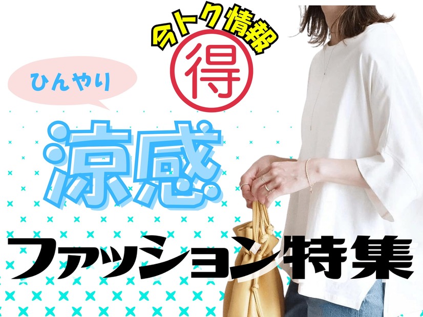 【今トク情報】「ひんやり服」タイムセール情報！暑さに備えて、今のうちにお安くゲット♪