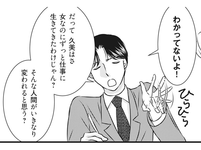 子どもが欲しい私。「久美には無理だよ」と、上から目線の夫。まるで子育てしていそうな口調なのはナゼ？【妻が別れを告げる時＃５】