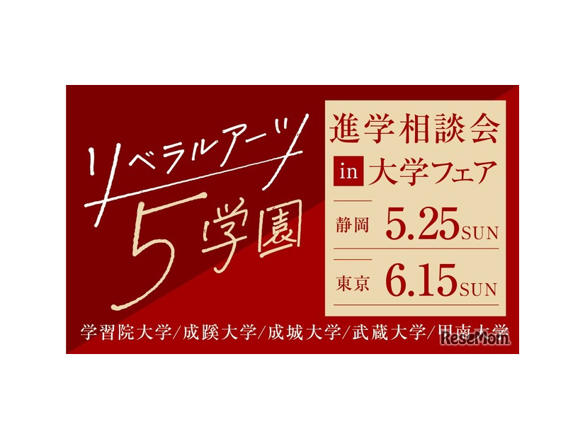 リベラルアーツ5学園 進学相談会 in 大学フェア2025