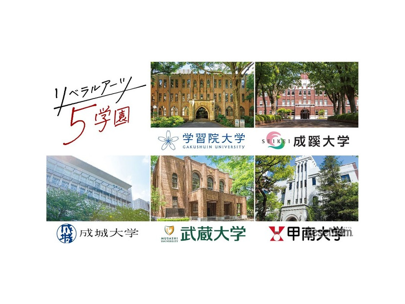 リベラルアーツ5学園
