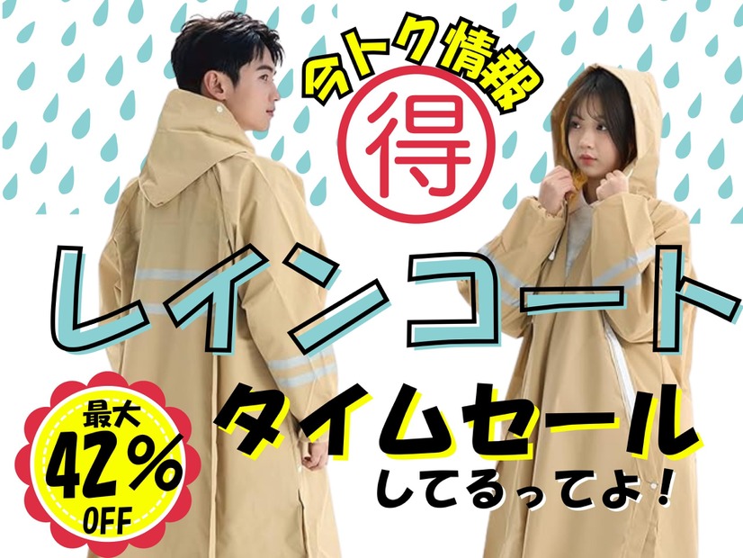 【今日トク情報】「レインコート」梅雨入り前にお安くゲットしておこう！