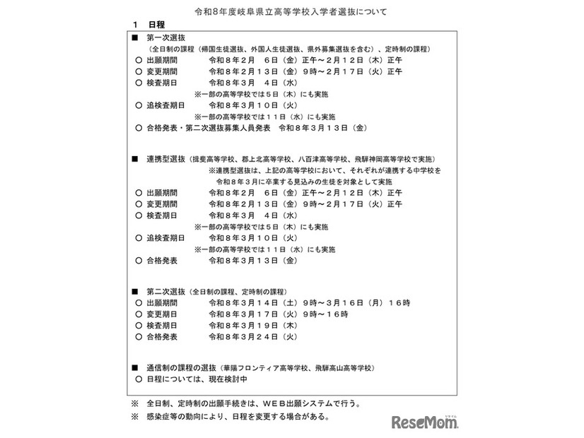 2026年度岐阜県立高等学校入学者選抜の日程等