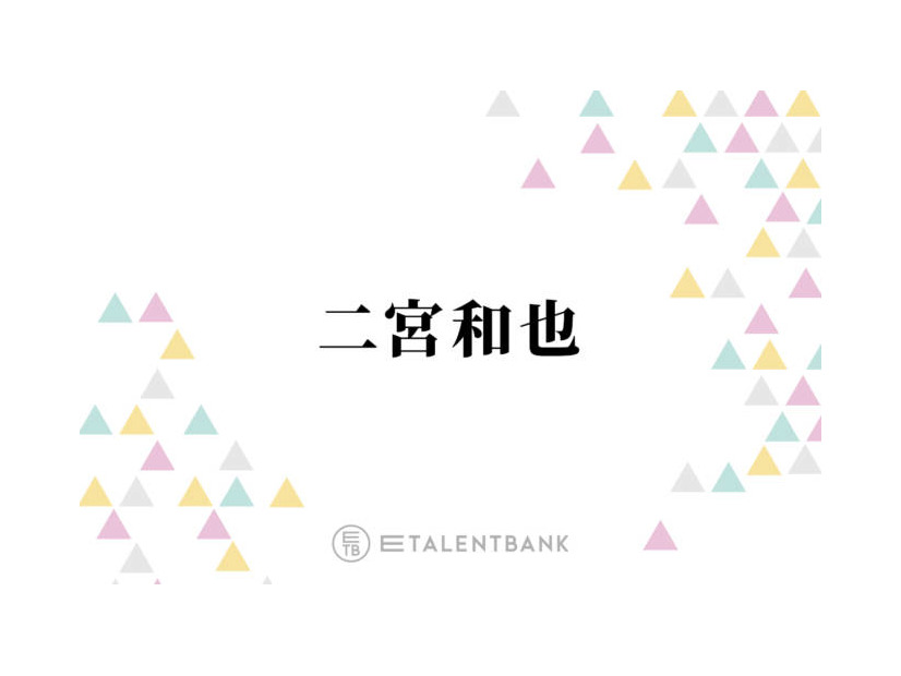 「このタイミングで…」二宮和也、“嵐クイズ”に答える様子にファン感涙「愛に溢れた人だな」