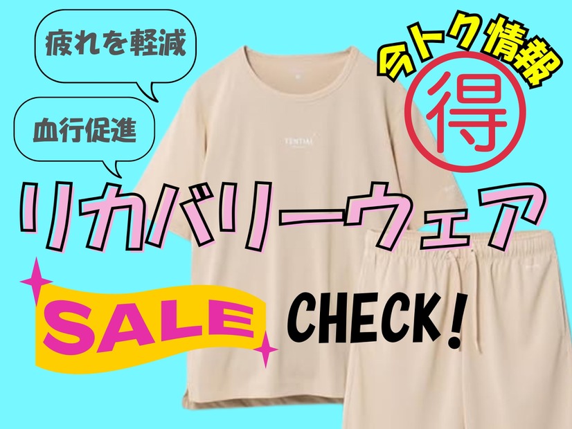 【今日トク情報】5月疲れの救世主は「リカバリーウェア」！着るだけで疲れがほぐれる!?