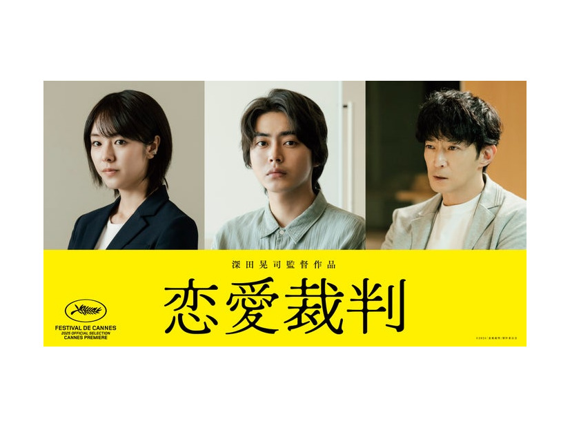 唐田えりか、倉悠貴、津田健次郎（C）2025「恋愛裁判」製作委員会