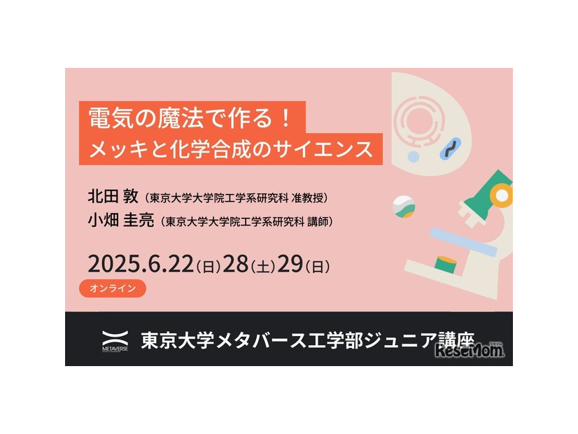 東京大学メタバース工学部ジュニア講座「電気の魔法で作る！メッキと化学合成のサイエンス」