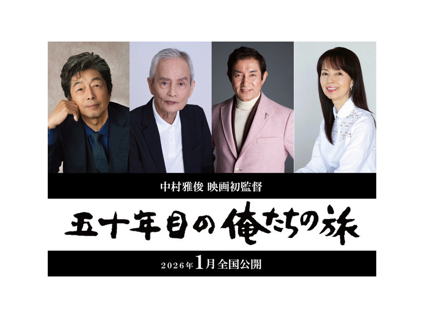 『五十年目の俺たちの旅』2026年1月全国ロードショー　（C）「五十年目の俺たちの旅」製作委員会