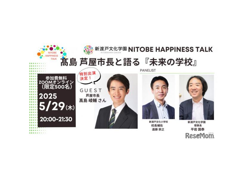 髙島市長と語る『未来の学校』