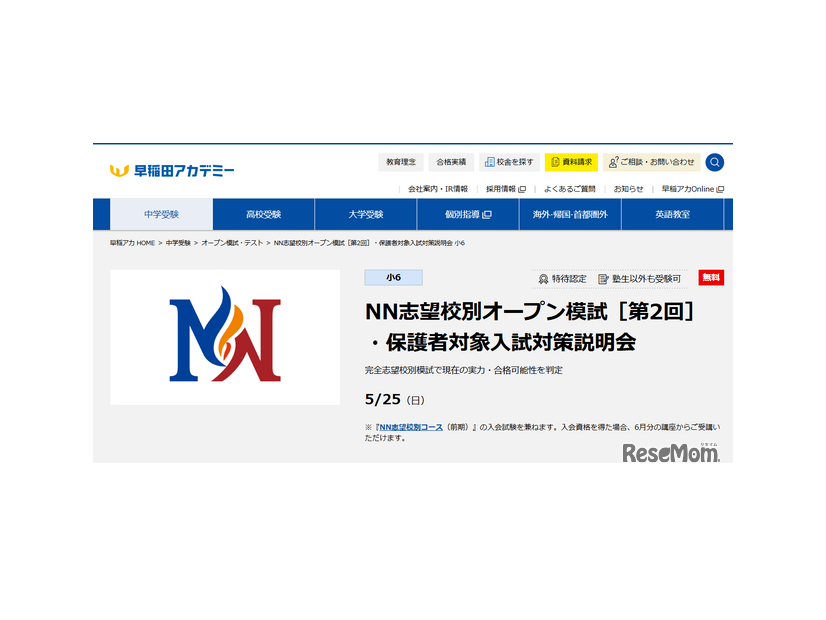 NN志望校別オープン模試［第2回］・保護者対象入試対策説明会